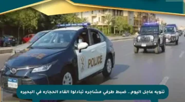 تنويه عاجل اليوم.. ضبط طرفي مشاجرة تبادلوا إلقاء الحجارة في البحيرة